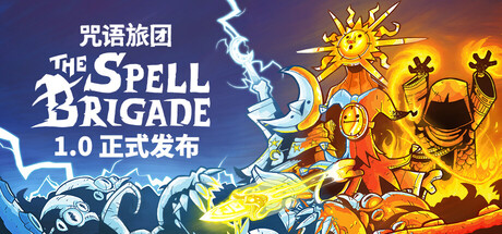 咒语旅团（The Spell Brigade）v1.0 RUNE中文版